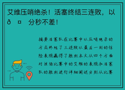 艾维压哨绝杀！活塞终结三连败，以🤙分秒不差！