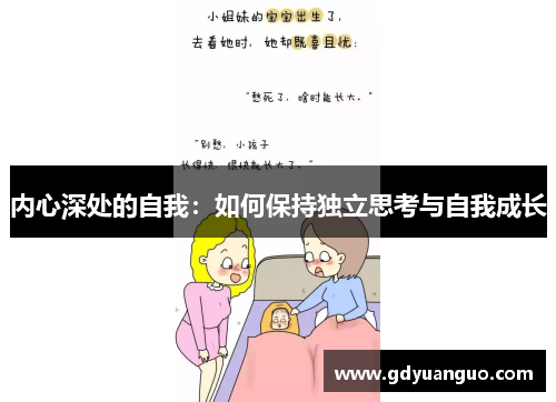 内心深处的自我：如何保持独立思考与自我成长